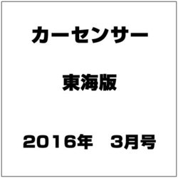 カーセンサー東海版 2016年 03月号 [雑誌]