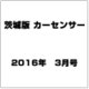 茨城版カーセンサー 2016年 03月号 [雑誌]