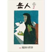 岳人 2016年 02月号 [雑誌]