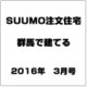 SUUMO注文住宅 群馬で建てる 2016年 03月号 [雑誌]