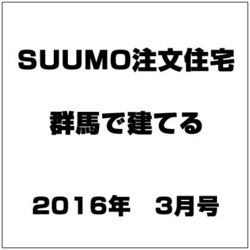 SUUMO注文住宅 群馬で建てる 2016年 03月号 [雑誌]