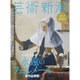 芸術新潮 2016年 02月号 [雑誌]