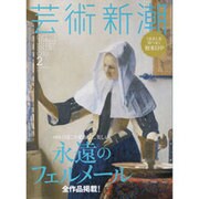 芸術新潮 2016年 02月号 [雑誌]