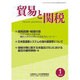 貿易と関税 2016年 01月号 [雑誌]