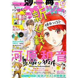 別冊 マーガレット 2016年 02月号 [雑誌]