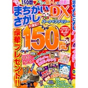 まちがいさがしパーク 2016年 02月号 vol.5 [雑誌]