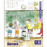みんなのねがい 2016年 02月号 [雑誌]