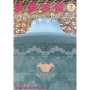 建築技術 2016年 02月号 [雑誌]