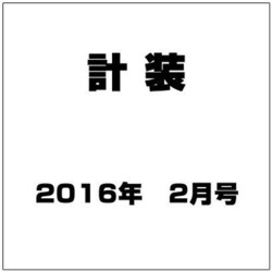 計装 2016年 02月号 [雑誌]