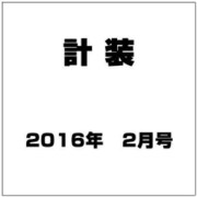 計装 2016年 02月号 [雑誌]