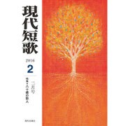 現代短歌 2016年 02月号 [雑誌]