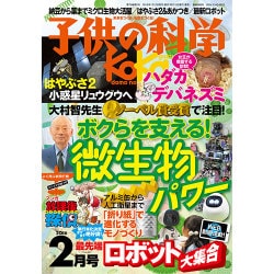 子供の科学 2016年 02月号 [雑誌]