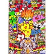 月刊 コロコロコミック 2016年 02月号 [雑誌]