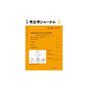 考古学ジャーナル 2016年 02月号 [雑誌]