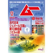 ムー 2016年 02月号 [雑誌]