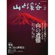 山と渓谷 2016年 02月号 [雑誌]