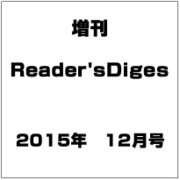 増刊Reader'sDiges 2015年 12月号 [雑誌]
