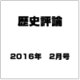 歴史評論 2016年 02月号 [雑誌]