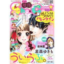 Sho-Comi増刊 2016年 2/14号 [雑誌]