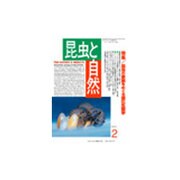 昆虫と自然 2016年 02月号 [雑誌]