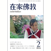 在家仏教 2016年 02月号 [雑誌]