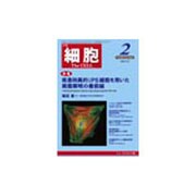 細胞 2016年 02月号 [雑誌]