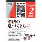 地方自治職員研修 2016年 02月号 [雑誌]