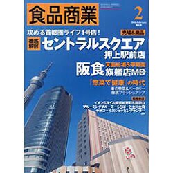 食品商業 2016年 02月号 [雑誌]