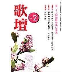 歌壇 2016年 02月号 [雑誌]