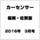 福岡・佐賀版 カーセンサー 2016年 03月号 [雑誌]