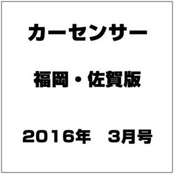 福岡・佐賀版 カーセンサー 2016年 03月号 [雑誌]