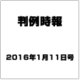 判例時報 2016年 1/11号 [雑誌]