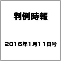 判例時報 2016年 1/11号 [雑誌]