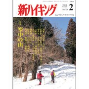 新ハイキング 2016年 02月号 [雑誌]