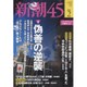 新潮45 2016年 02月号 [雑誌]