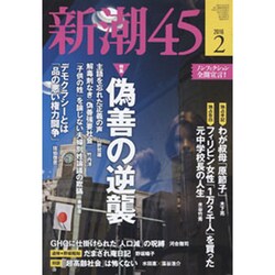 新潮45 2016年 02月号 [雑誌]
