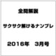 全問解説サクサク解けるナンプレ 2016年 03月号 [雑誌]