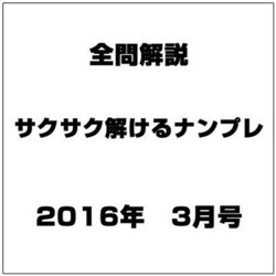 全問解説サクサク解けるナンプレ 2016年 03月号 [雑誌]