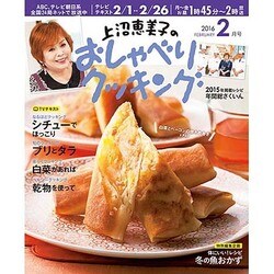 上沼恵美子のおしゃべりクッキング 2016年 02月号 [雑誌]