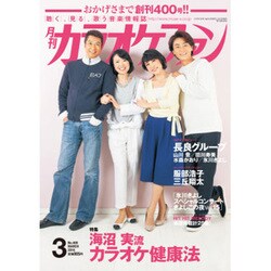 カラオケファン 2016年 03月号 [雑誌]