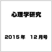 心理学研究 2015年 12月号 [雑誌]