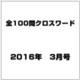 全100問クロスワード 2016年 03月号 [雑誌]