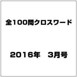 全100問クロスワード 2016年 03月号 [雑誌]
