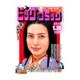 ビッグコミック 2016年 1/25号 [雑誌]