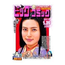 ビッグコミック 2016年 1/25号 [雑誌]
