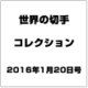 世界の切手コレクション 2016年 1/20号（70） [雑誌]