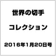 世界の切手コレクション 2016年 1/20号（70） [雑誌]