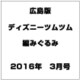 広島版ディズニーツムツム編みぐるみ 2016年 3/0号（2） [雑誌]