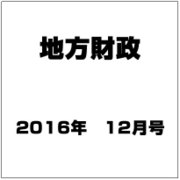 地方財政 2015年 12月号 [雑誌]