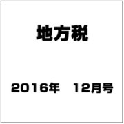 地方税 2015年 12月号 [雑誌]